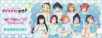 「ラブライブ！サンシャイン!!」サウナ・岩盤浴施設コラボ　“ラブライブ！サウナ“の事後通販スタート！