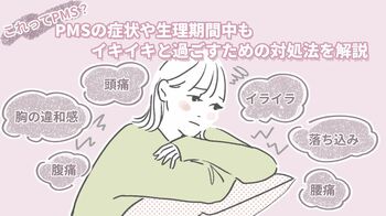 これってPMS？PMSの症状や生理期間中もイキイキと過ごすための対処法を解説