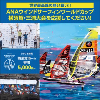 【横須賀市ふるさと納税】世界最高峰のウインドサーフィン大会が“横須賀 津久井浜海岸”の地で！