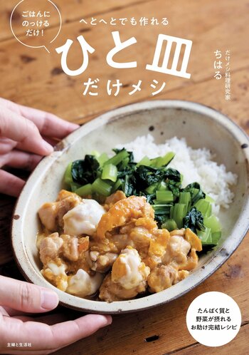 予約開始即、Amazonベストセラー1位を獲得！SNSで人気の料理研究家・ちはる最新刊『ひと皿だけメシ』が、Amazon限定「秘密のレシピシート」付きで予約受付中！