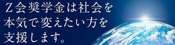 【Ｚ会】2027年度Ｚ会奨学金（給付型奨学金）募集のお知らせ