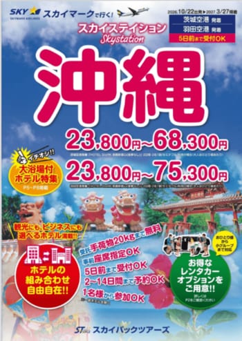 【新商品／茨城空港発着】スカイマークで行く！「スカイステイション　沖縄」を販売開始！23,800円からのスペシャルプライス♪スカイマーク公式ダイナミックパッケージ『たす旅』ではTime Sale実施中