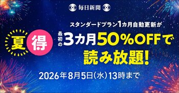 最初の3カ月50％OFF！　毎日新聞デジタルの「夏得キャンペーン2026」開始