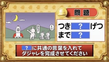 【おめざめ脳トレ】「？」に共通する言葉を入れてダジャレを完成させてください【『クイズ！脳ベルSHOW』より】