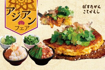 【こてがえし・ぱすたかん】多彩なグルメを味わう「アジアンフェア」を開催！