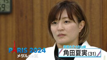 柔道日本女子・角田夏実選手　歴代最年長31歳で初のオリンピックに挑む！武器は巴投げ＋関節技の“最恐セット”【メダルへの道】