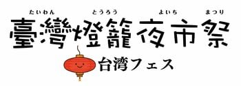 ゴールデンウィークは台湾グルメフェスへ　赤提灯が彩る「台湾燈龍夜市祭(たいわん とうろう よいち まつり)」流山おおたかの森で初開催　4/16(木)～5/11(月)の26日間実施