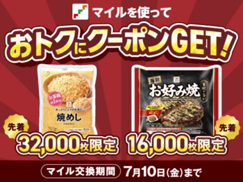 セブンマイルの交換でおトクに「無料クーポン」と交換しよう！「枚数限定！セブンマイルキャンペーン」を7月7日（火）より開催