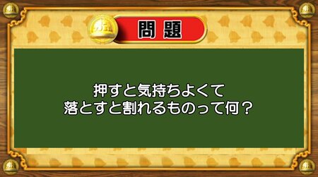 【おめざめ脳トレ】なぞなぞ！押すと気持ちよくて、落とすと割れるものは何？【『クイズ！脳ベルSHOW』より】