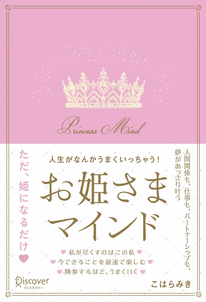 4刷2万部突破！ユニークな自己啓発書として大人気！『人生がなんかうまくいっちゃう！ お姫さまマインド』