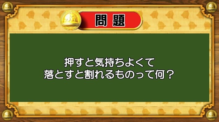 【おめざめ脳トレ】なぞなぞ！押すと気持ちよくて、落とすと割れるものは何？【『クイズ！脳ベルSHOW』より】