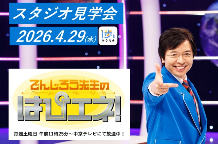 【参加無料】GW開催「でんじろう先生のはぴエネ！」スタジオ見学会にご招待！