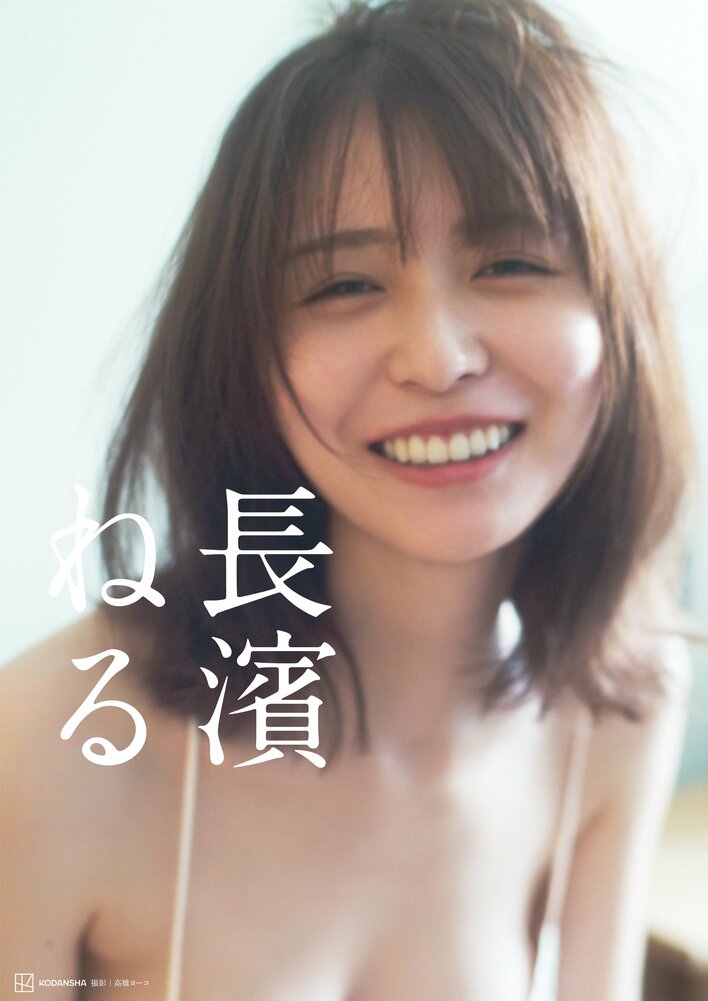 【写真18枚】柔らかな素肌が目を引くランジェリー姿を披露した長濱ねるを見る