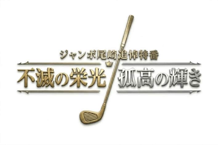 ジャンボ尾崎追悼特番 不滅の栄光、孤高の輝き』フジテレビONE