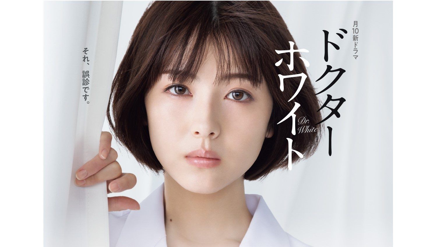 浜辺美波主演ドラマ『ドクターホワイト』のポスタービジュアル2