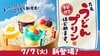まさかのうどんがプリンに！？丸亀製麺から“ぷるもち”新食感「丸亀うどんプリン」が新発売！初の冷たいスイーツは暑い夏にもぴったり