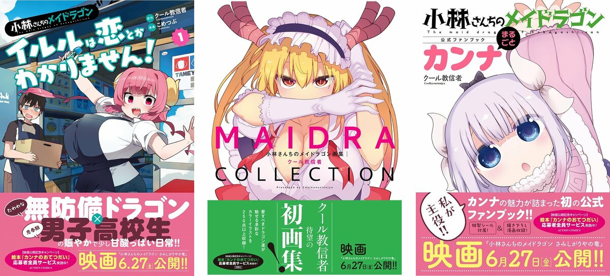 【全59冊セット】 小林さんちのメイドラゴン　本編＋スピンオフ4種＋公式ガイド 小林さんちのメイドラゴン』全世界累計500万部（紙＋電子）突破