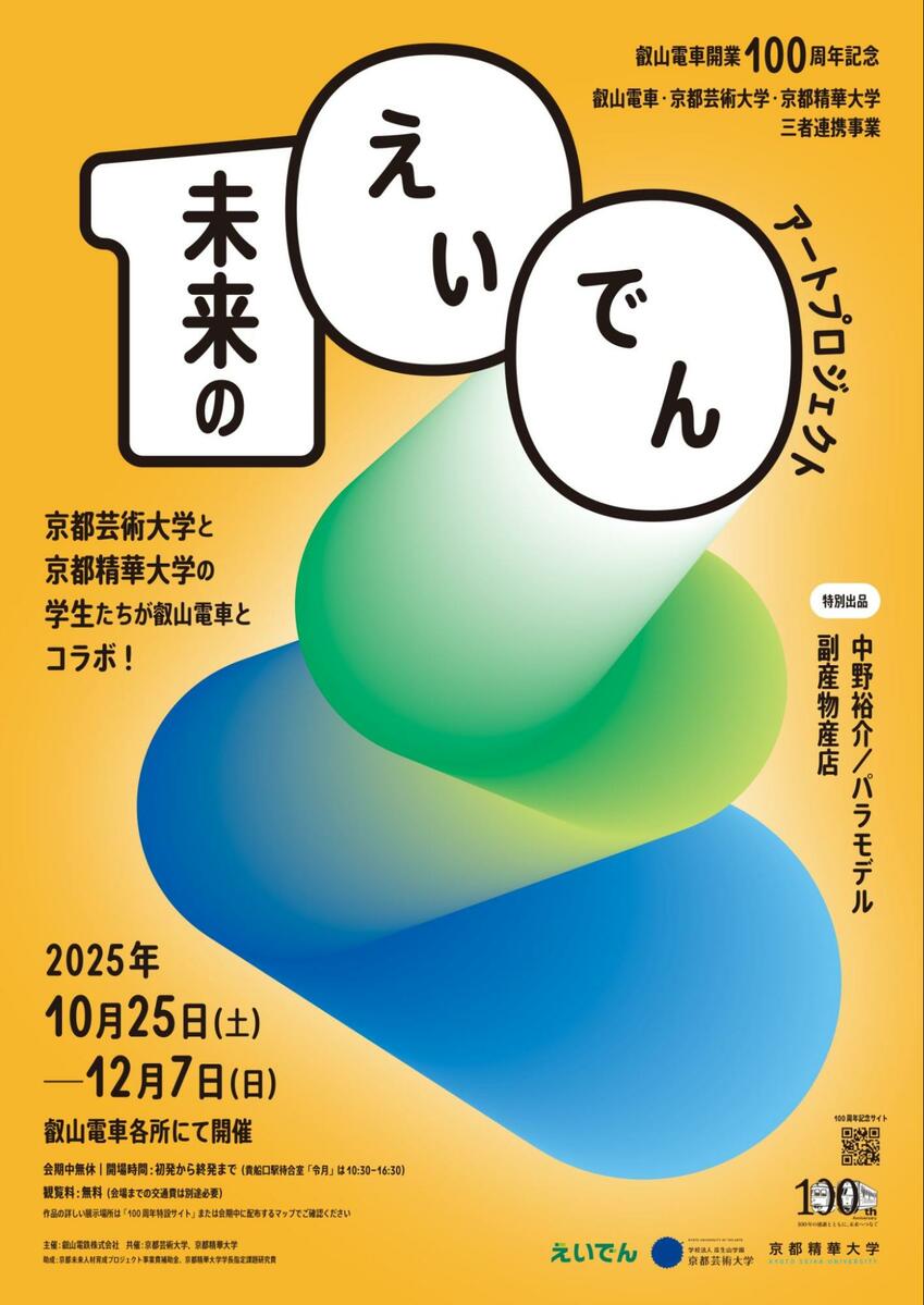 叡山電車開業100周年事業「未来のえいでん」アートプロジェクトに京都