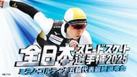 『全日本スピードスケート選手権2025 ミラノ・コルティナ五輪最終選考会』FODで全競技無料ライブ配信決定！