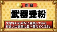 【おめざめ脳トレ2025 BEST5】この文字を並べ替えると浮かび上がる有名人は誰でしょう？【『クイズ！脳ベルSHOW』より】
