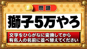 【おめざめ脳トレ】この文字を並べ替えると浮かび上がる有名人は誰でしょう？【『クイズ！脳ベルSHOW』より】