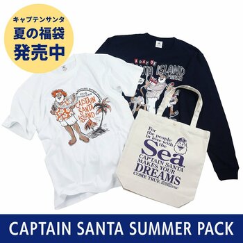 40年以上も愛され続けるアメカジ・トラッドの老舗ブランド「キャプテンサンタ」、夏に大活躍のアイテムが入った【夏の福袋】キャプテンサンタ サマーパック2026を発売！