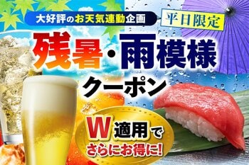 残暑と秋雨をダブルで吹き飛ばす！ 大好評のお天気連動企画が「残暑・雨模様クーポン」にパワーアップ。 悪天候×猛暑の日は“Ｗ適用”でさらにお得に！