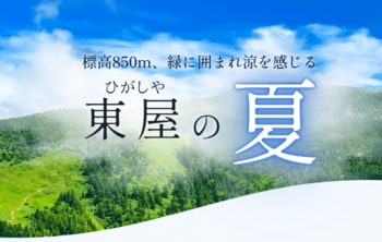 【山形・白布温泉】標高850mで涼を愉しむ。夏の白布温泉「東屋」を愉しむ特別サービスを実施いたします