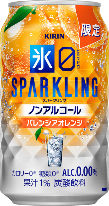 はじけるバレンシアオレンジのおいしさ！大人の心浮き立つノンアルコール「キリン 氷ゼロ スパークリング バレンシアオレンジ（期間限定）」新発売！