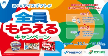 全員もれなくアイスギフトがもらえる！Wesmo!＆セブン銀行キャンペーン開催！！