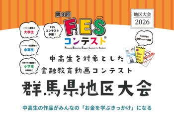地域企業等8先が中高生の学びを支援、「第4回FESコンテスト(R)群馬県地区大会」を開催