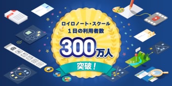 ロイロノート、1日の利用者数300万人を突破！