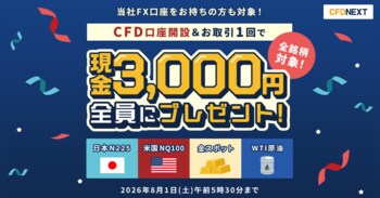「CFD口座開設＆お取引1回でもれなく3,000円プレゼント！キャンペーン」実施！