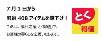 家計応援「とく得値」！7月1日より新たに408アイテムを値下げ！