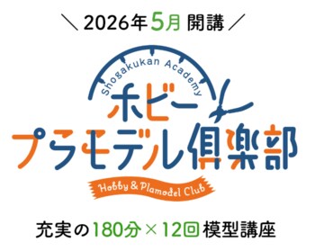 大人になった今だからこそ、プラモデルが面白い。大人のためのプラモデル(R)講座「小学館アカデミー ホビー・プラモデル俱楽部」の本講座受講申し込み予約を開始しました。
