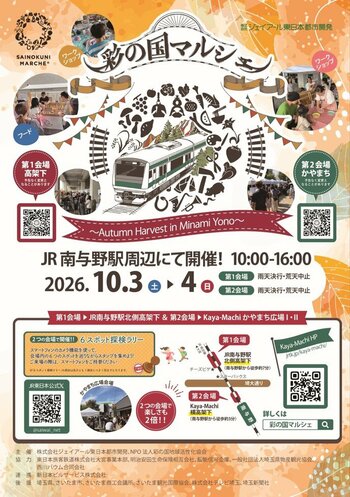 約15,000人が来場予定の秋のビッグイベント！「彩の国マルシェ～Autumn Harvest in Minami Yono～」を南与野駅周辺にて開催します！
