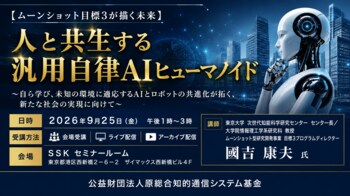 「人と共生する汎用自律AIヒューマノイド」と題して、東京大学 次世代知能科学研究センター センター長／ムーンショット型研究開発事業 國吉 康夫氏によるセミナーを2026年9月25日(金)に開催!!