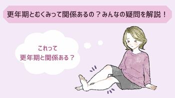 更年期とむくみって関係あるの？みんなの疑問を解説！