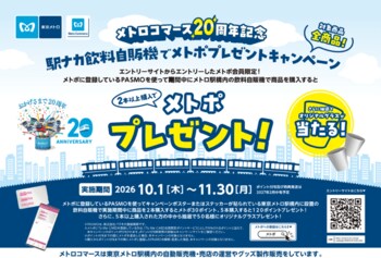 「駅ナカ飲料自販機でメトポプレゼントキャンペーン」を実施します！