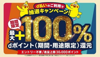 7月開始の「d払い」エリアキャンペーン