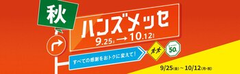 大感謝セール「ハンズメッセ秋」 開催