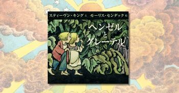 「キング×センダック」の奇跡のコラボ絵本が日本上陸！ 『ヘンゼルとグレーテル』4月24日発売決定