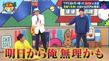 華丸「明日から俺、無理かも…」完全ノーマーク！大吉が見事にスパイを演じきる