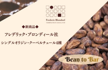 チョコレートは“焙煎”でここまで変わる。フレデリック・ブロンディール クーベルチュール4種 新登場