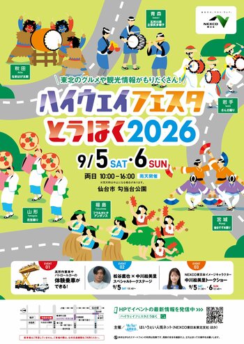 東北６県の郷土芸能・ご当地グルメが大集合！「ハイウェイフェスタとうほく2026」を開催！