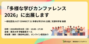【8/30開催】インフォザイン、「多様な学びカンファレンス2026」（東京大学 伊藤謝恩ホール）にポスター出展