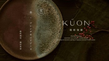 【KÚON 箱根強羅】標高760mの夜風が心地よい箱根強羅の夏　炭火の香りと旬を重ねた「夏限定ディナーコース」が登場