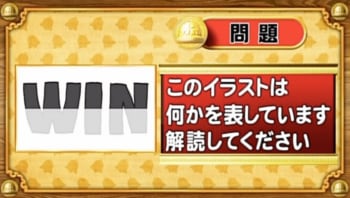 【おめざめ脳トレ】イラスト暗号問題！このイラストは何を表しているでしょうか？【『クイズ！脳ベルSHOW』より】