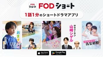 FOD SHORT 2025年12月のアプリ収益とダウンロード数が国内ショートドラマパブリッシャーでNo.1に！