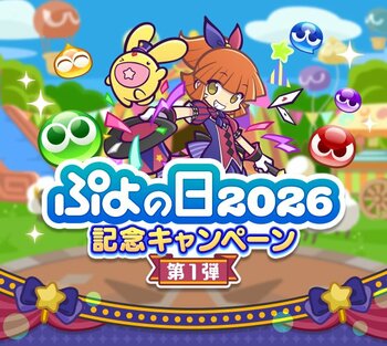 『ぷよぷよ!!クエスト』“ぷよの日2026記念キャンペーン 第1弾”開催！「サーカスの奇術師アルル＆カーバンクル」「ダークネスイッセン」が新登場する“ぷよの日記念フルパワーガチャ”も開催中！